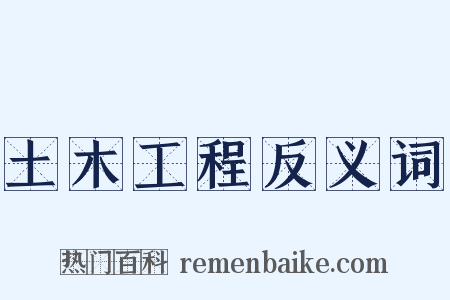 土木工程反义词是什么意思的图片